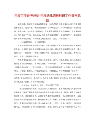 2021年度工作参考总结年度幼儿园教科研工作参考总结