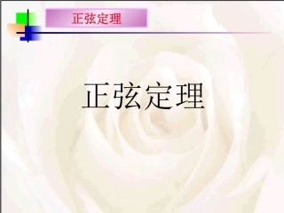 正弦定理(两课时)