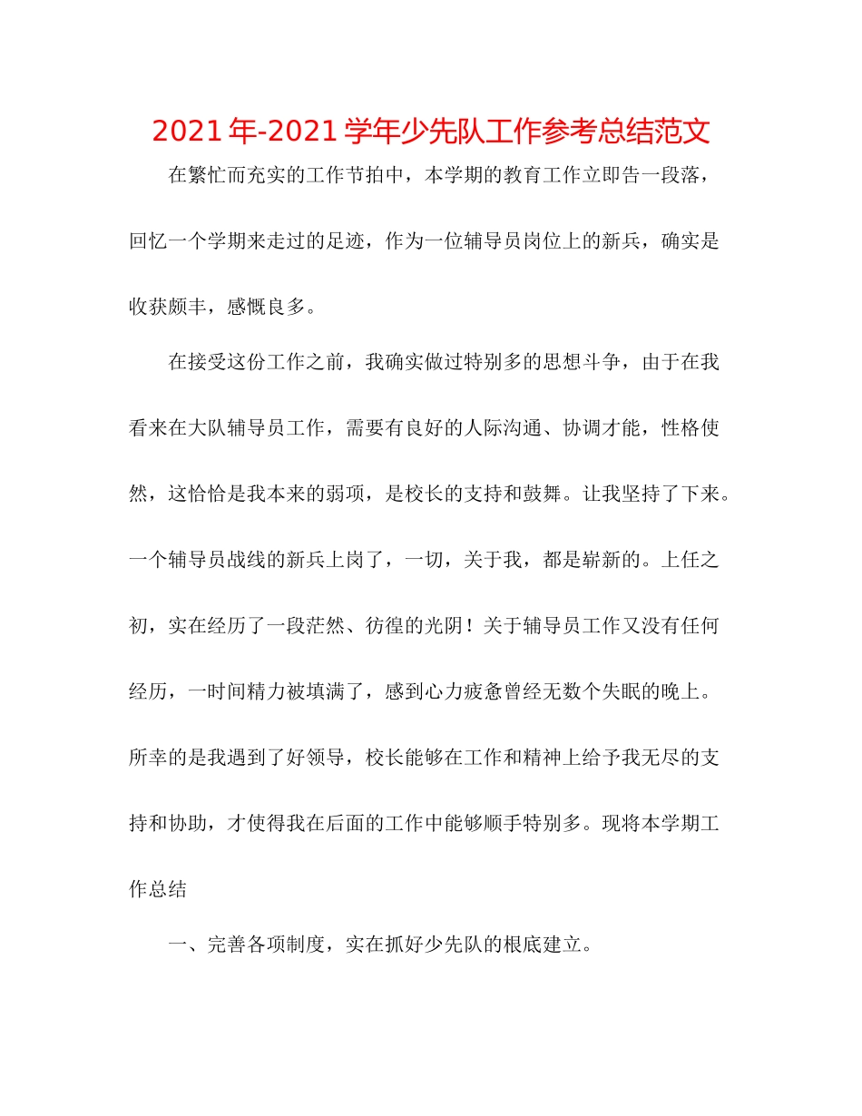2021年学年少先队工作参考总结范文_第1页