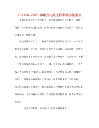 2021年学年少先队工作参考总结范文