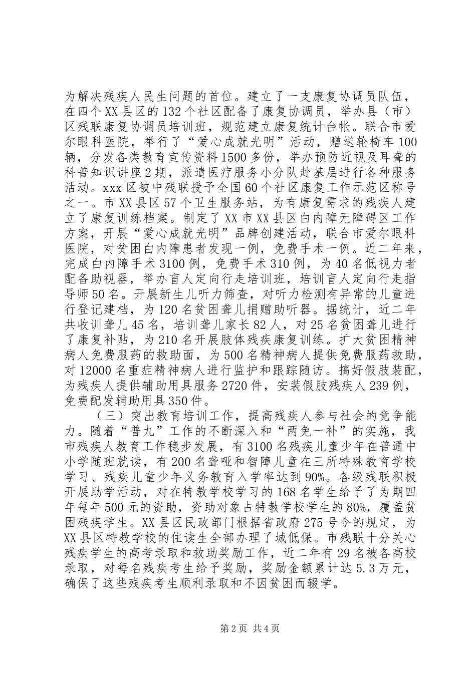 关于解决我市残疾人民生方面困难问题的报告_第2页