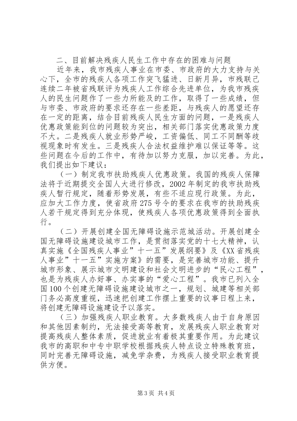 关于解决我市残疾人民生方面困难问题的报告_第3页