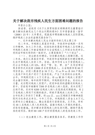 关于解决我市残疾人民生方面困难问题的报告