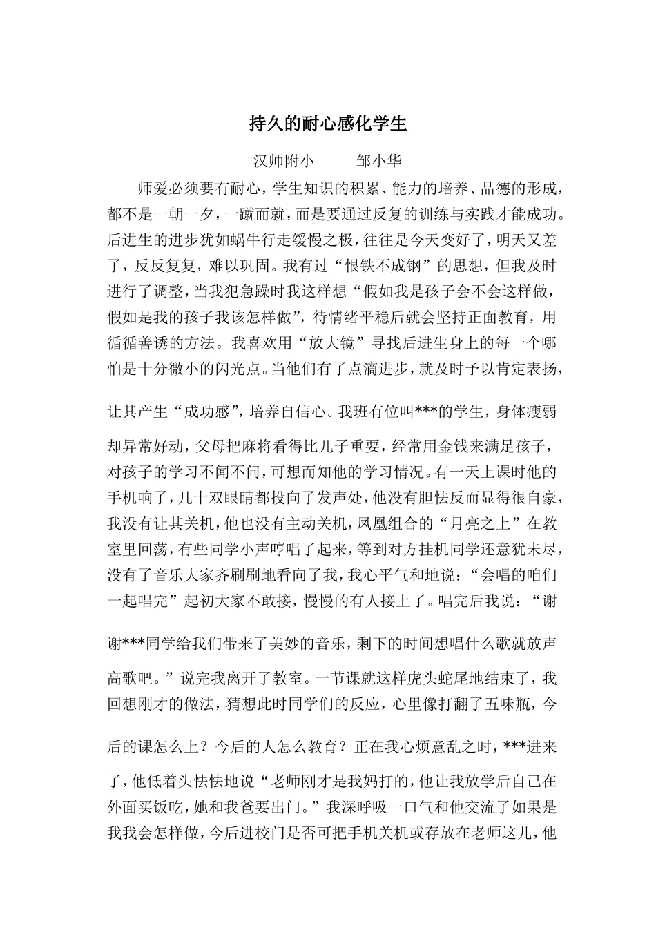 持久的耐心感化学生--邹小华_第1页