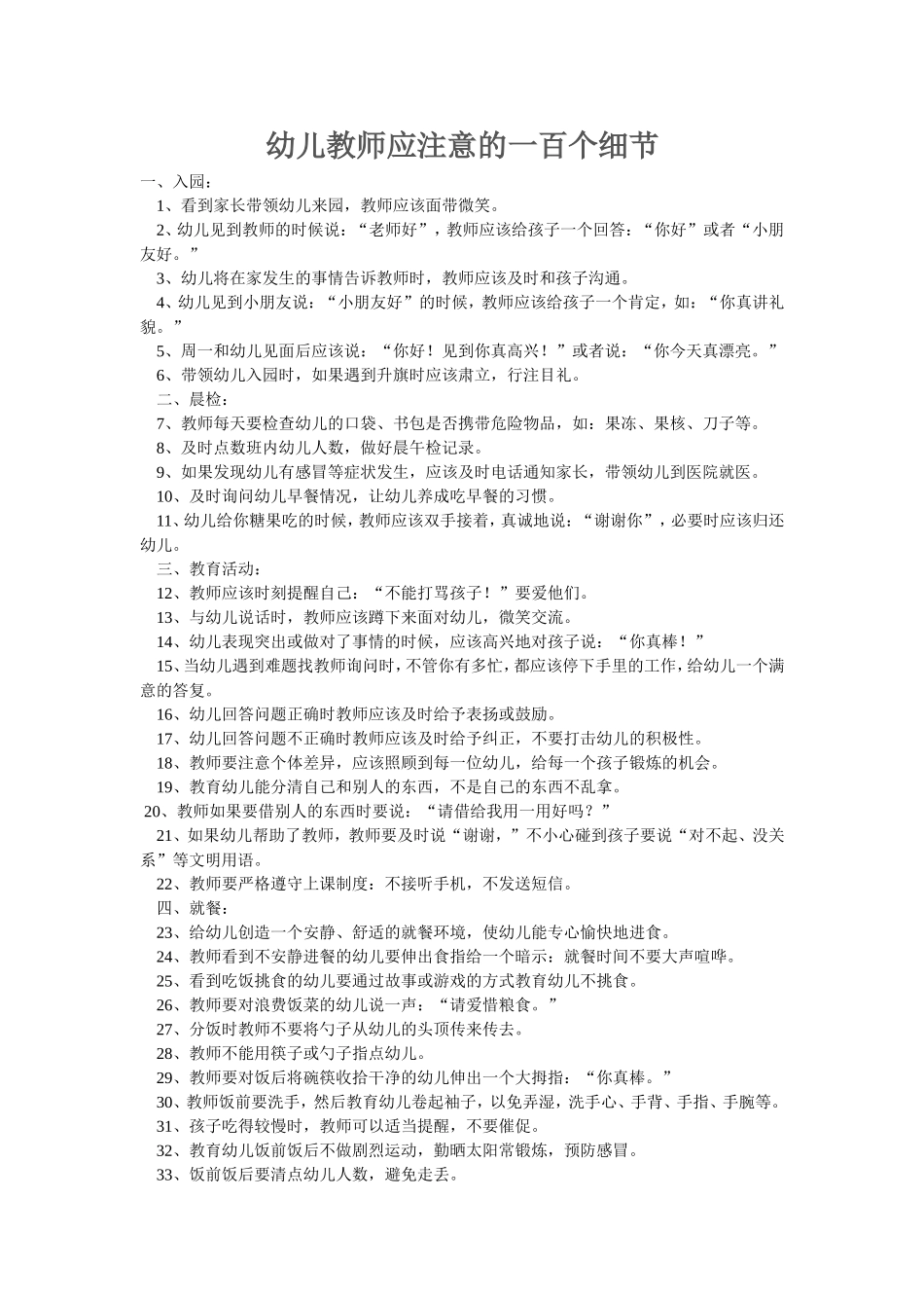 幼儿教师应注意的一百个细节_第1页