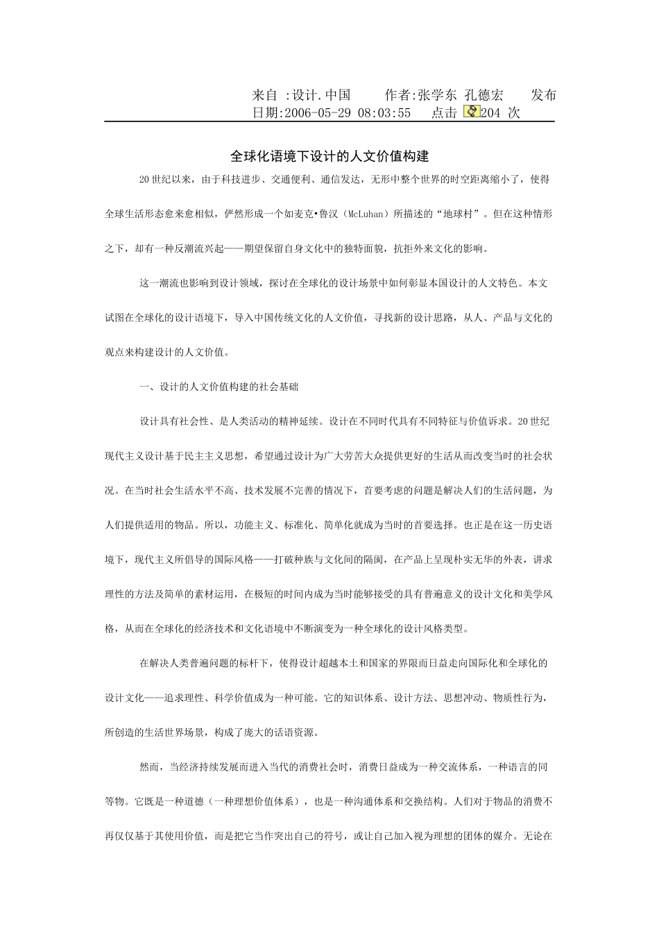 全球化语境下设计的人文价值构建_第1页