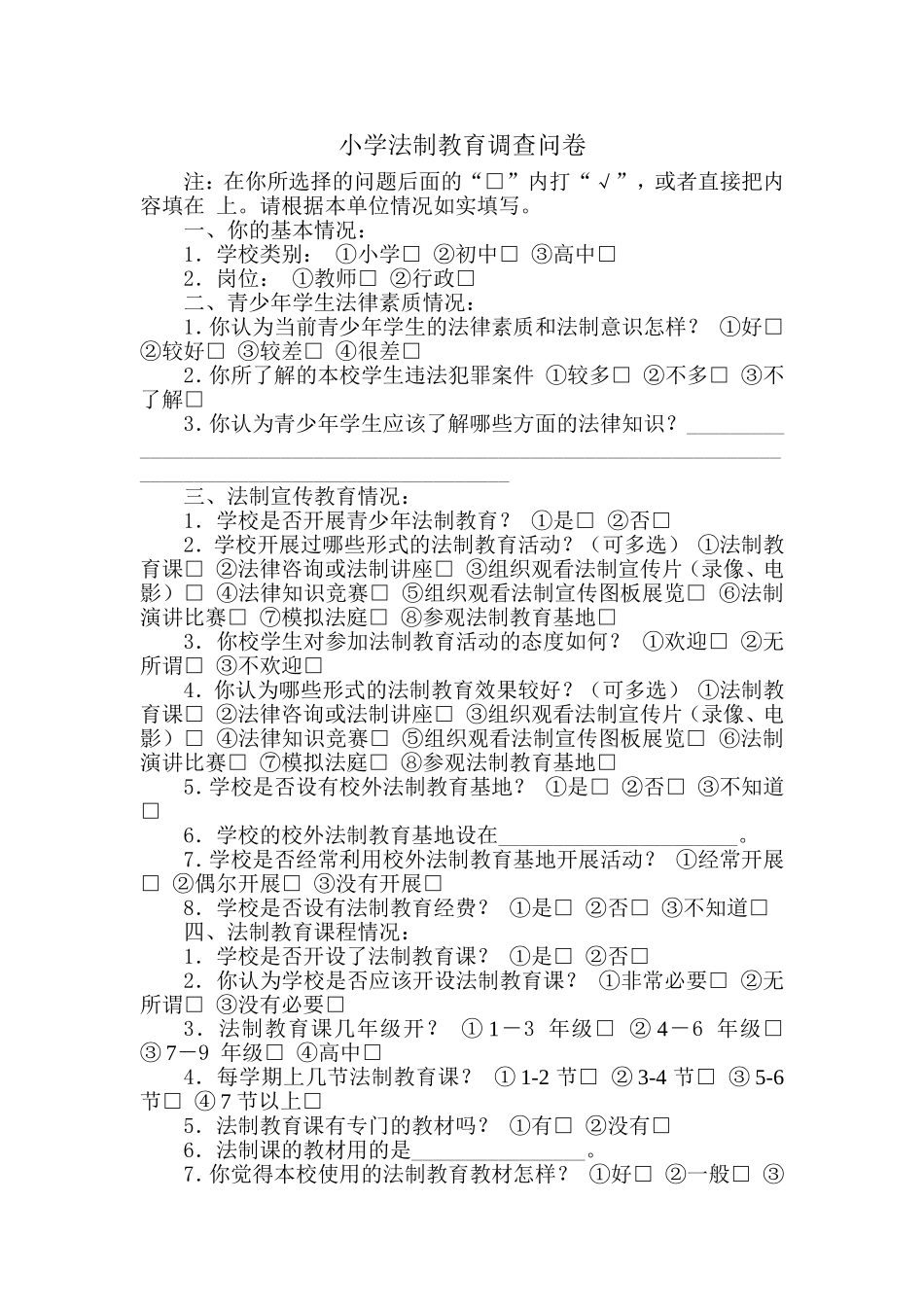 小学法制教育调查问卷 (2)_第1页