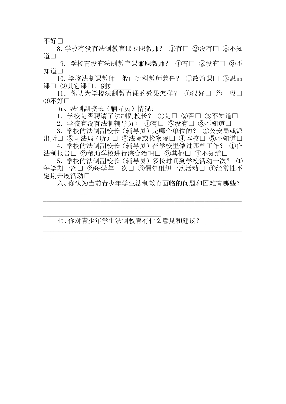 小学法制教育调查问卷 (2)_第2页