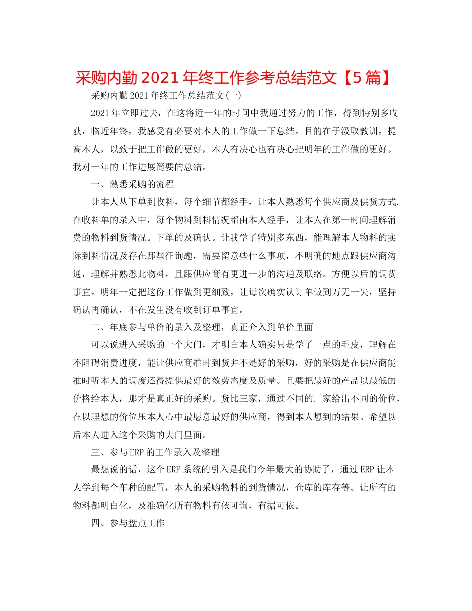 采购内勤年终工作参考总结范文【5篇】_第1页