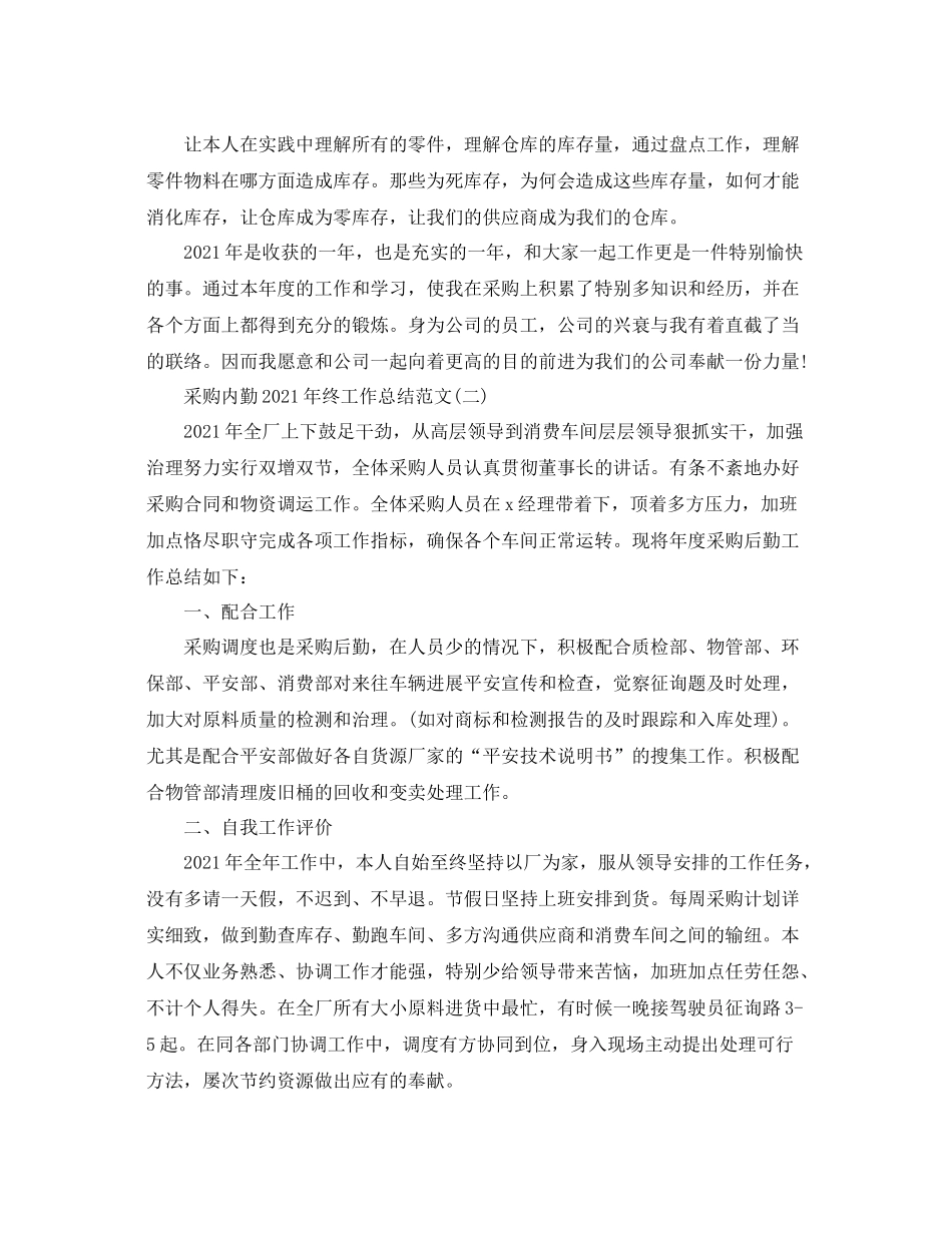 采购内勤年终工作参考总结范文【5篇】_第2页
