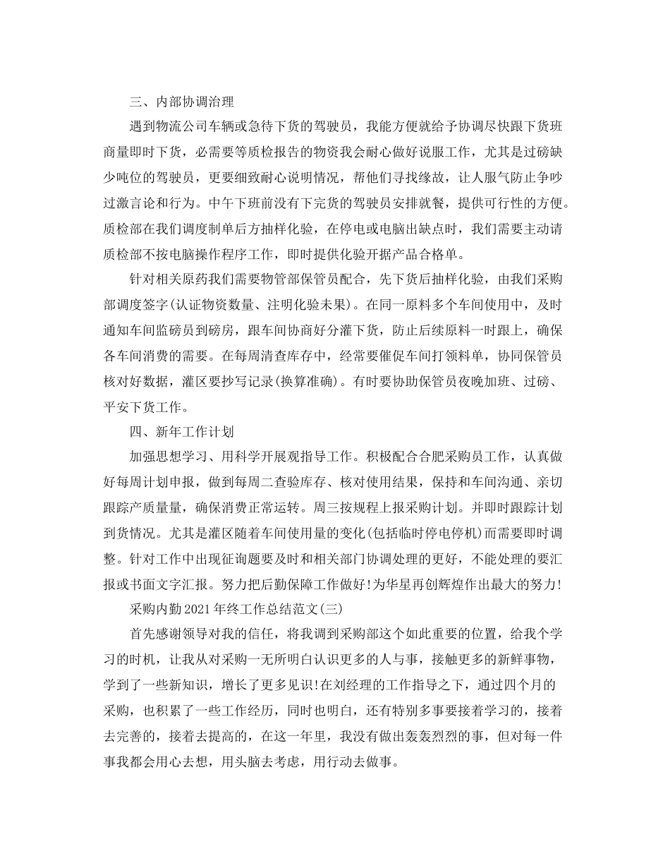 采购内勤年终工作参考总结范文【5篇】_第3页