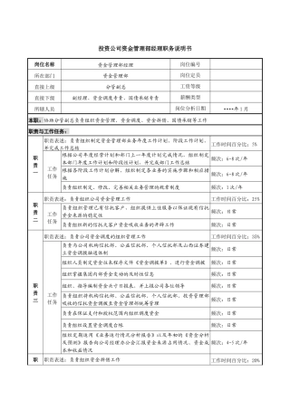 投资公司资金管理部经理职务说明书
