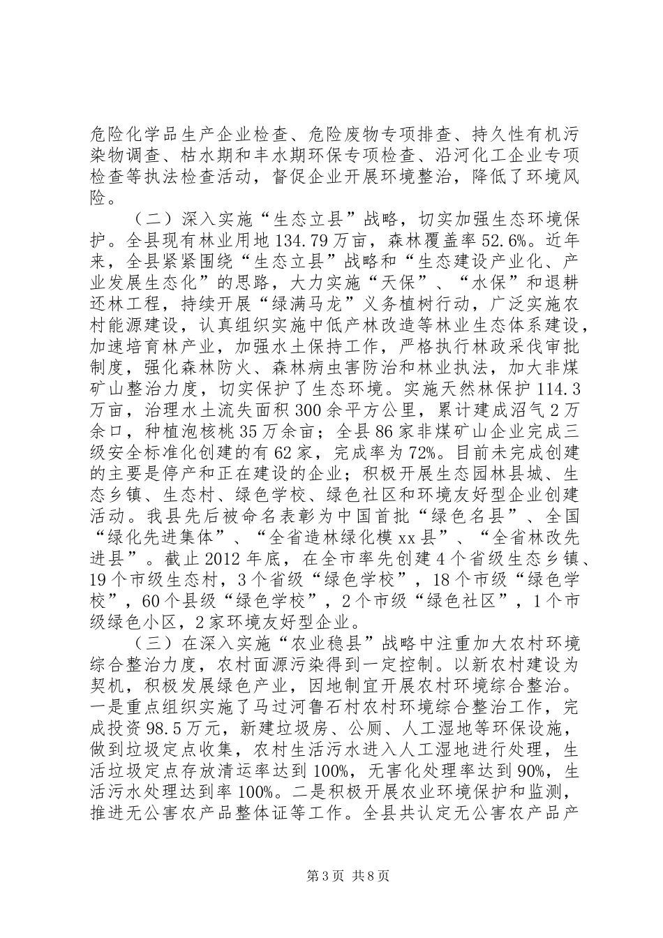 关于对全县环境保护工作情况的调研报告_第3页