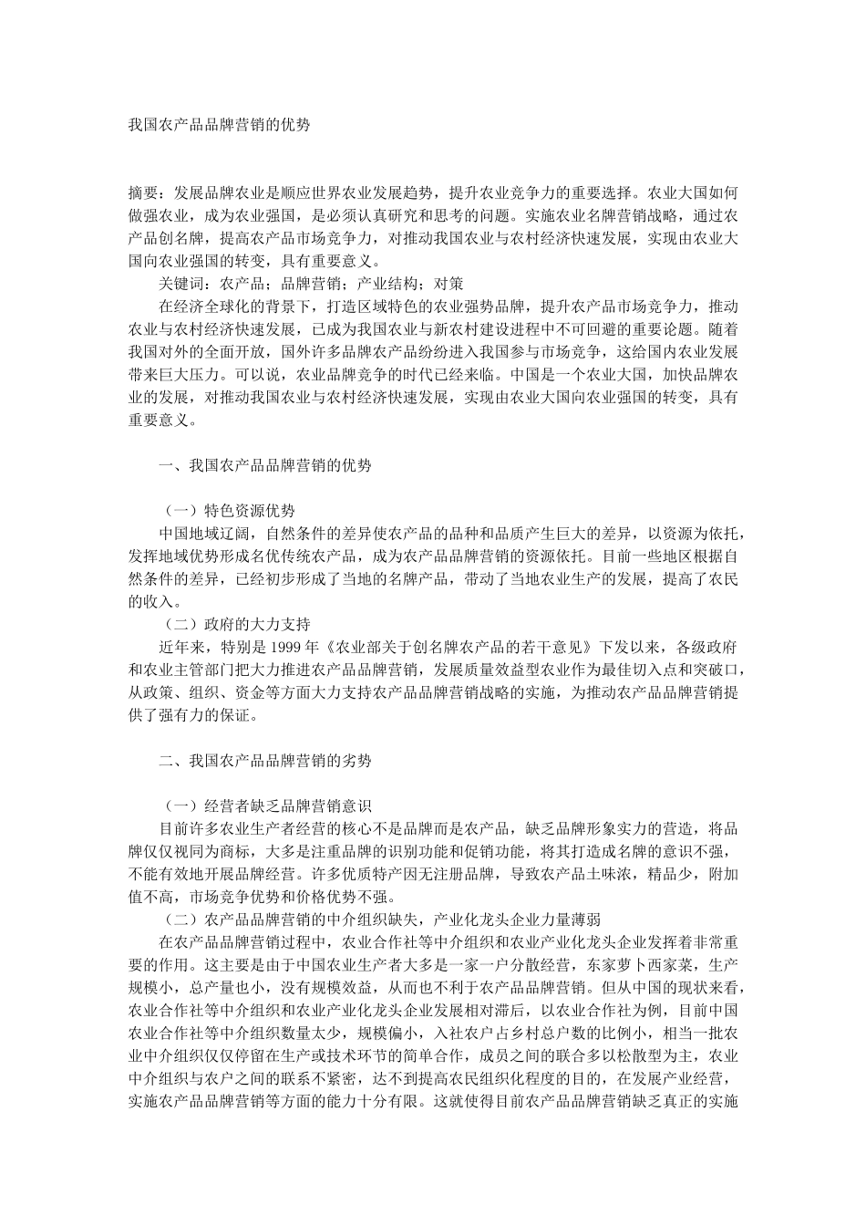 我国农产品品牌营销的优势_第1页