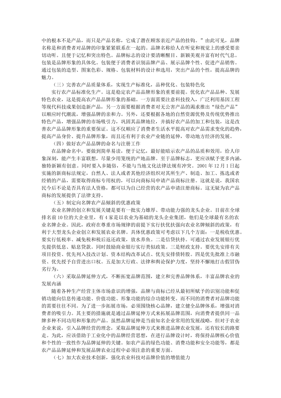 我国农产品品牌营销的优势_第3页