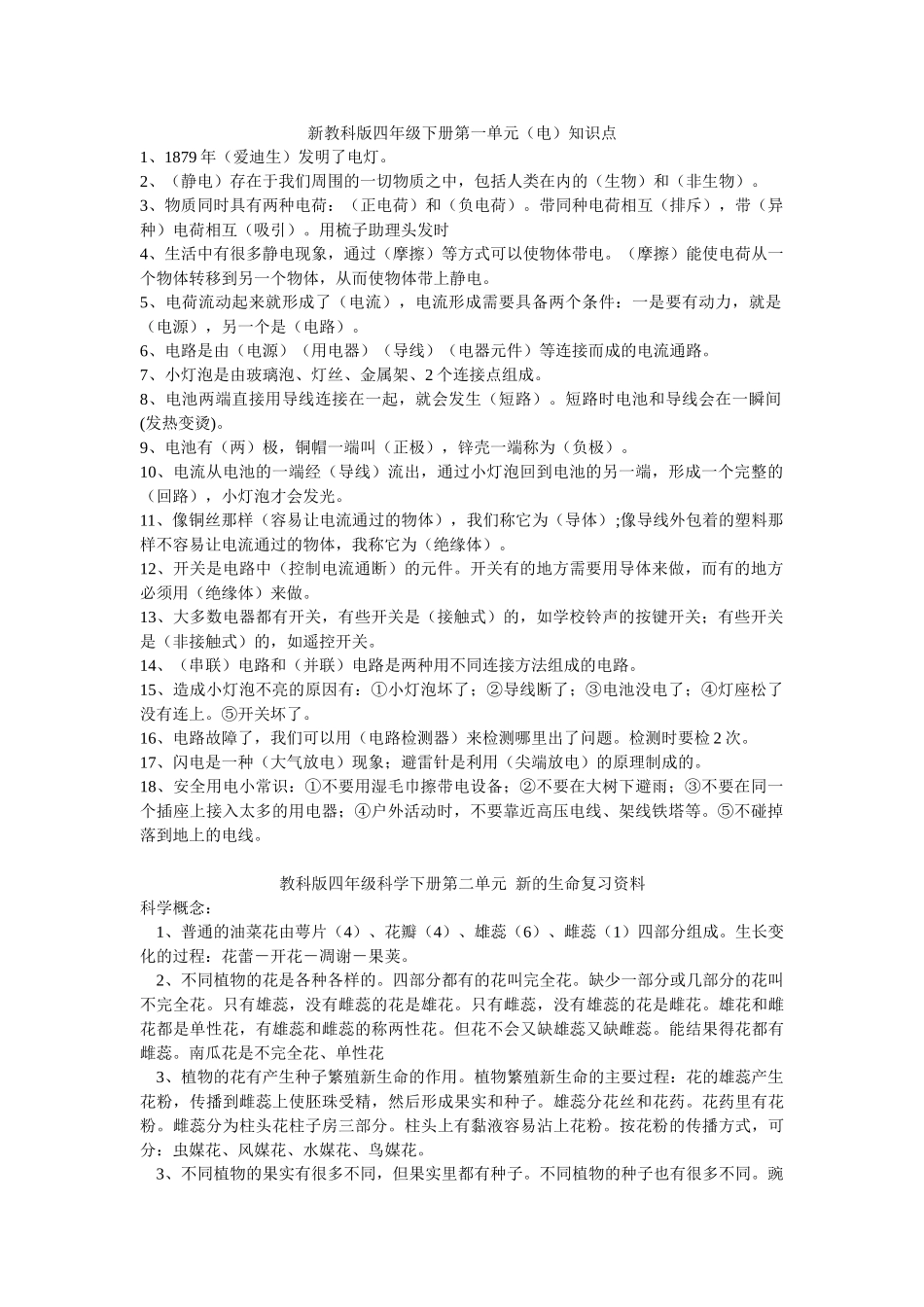 新教科版四年级下册第一单元_第1页