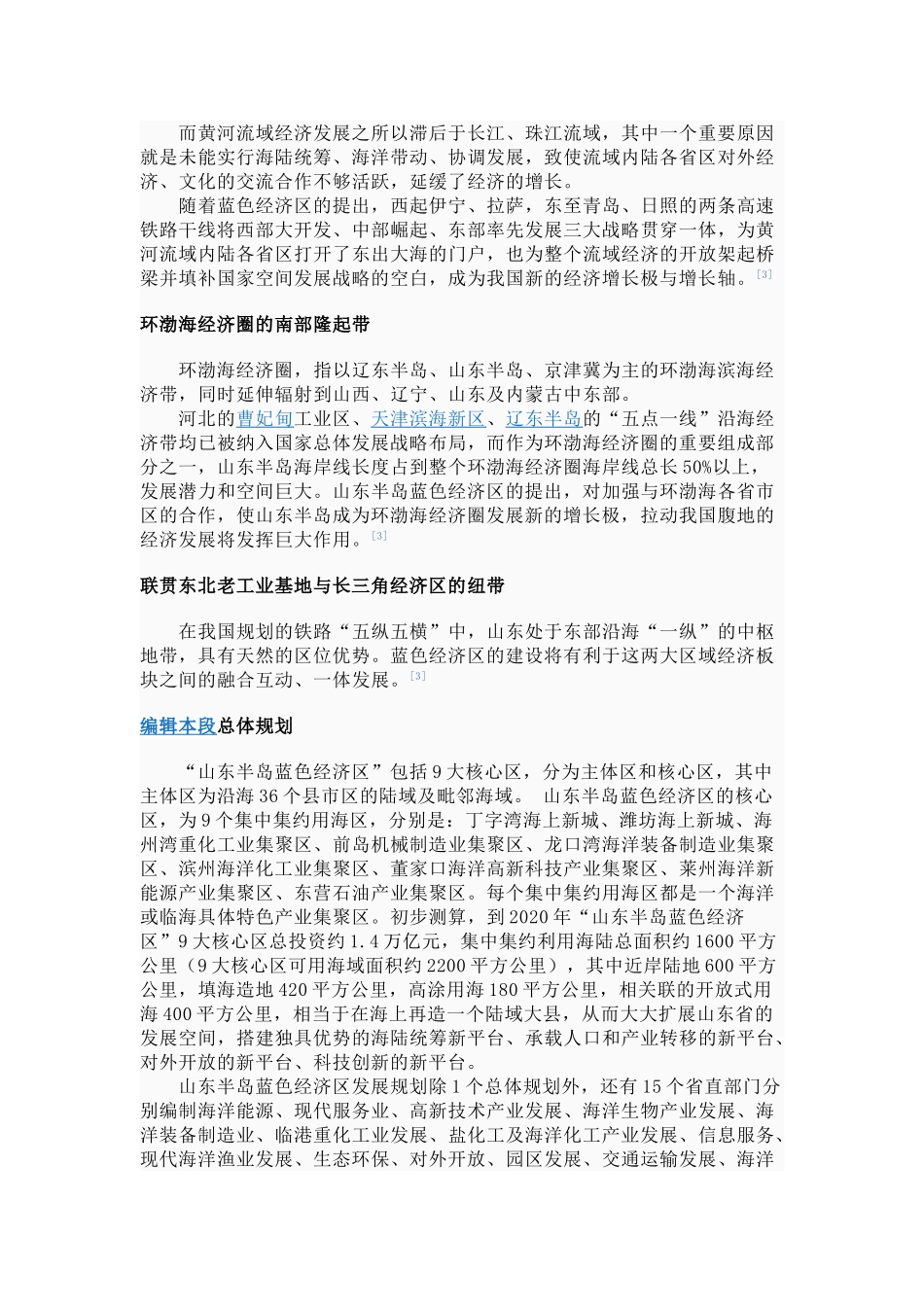 山东半岛蓝色经济区发展规划_第3页
