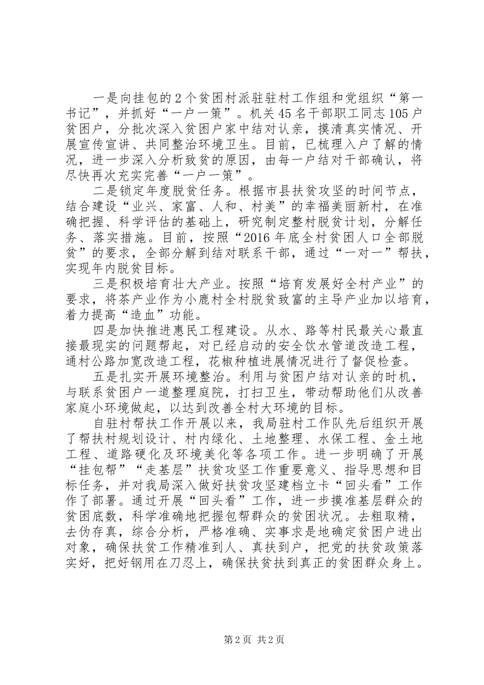 干部驻村帮扶工作“回头看”情况报告_第2页