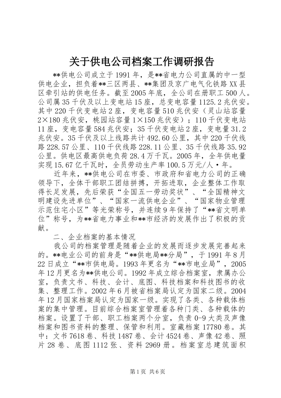 关于供电公司档案工作调研报告_第1页