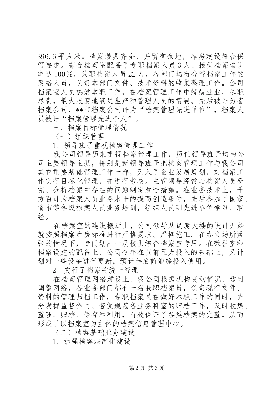 关于供电公司档案工作调研报告_第2页