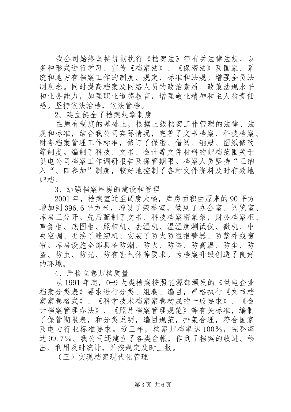 关于供电公司档案工作调研报告_第3页