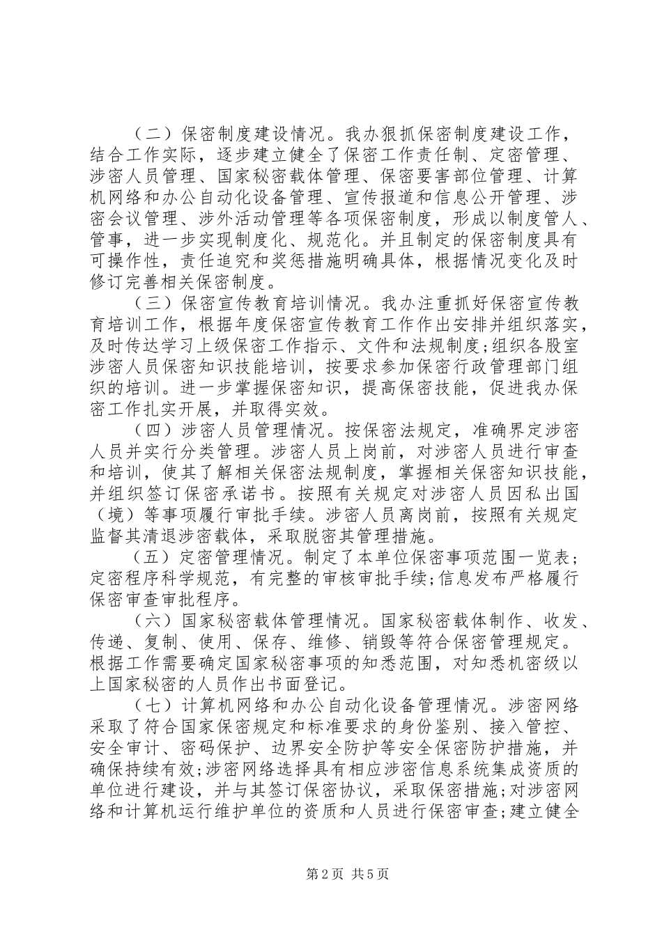 扶贫办保密工作自查自评报告_第2页