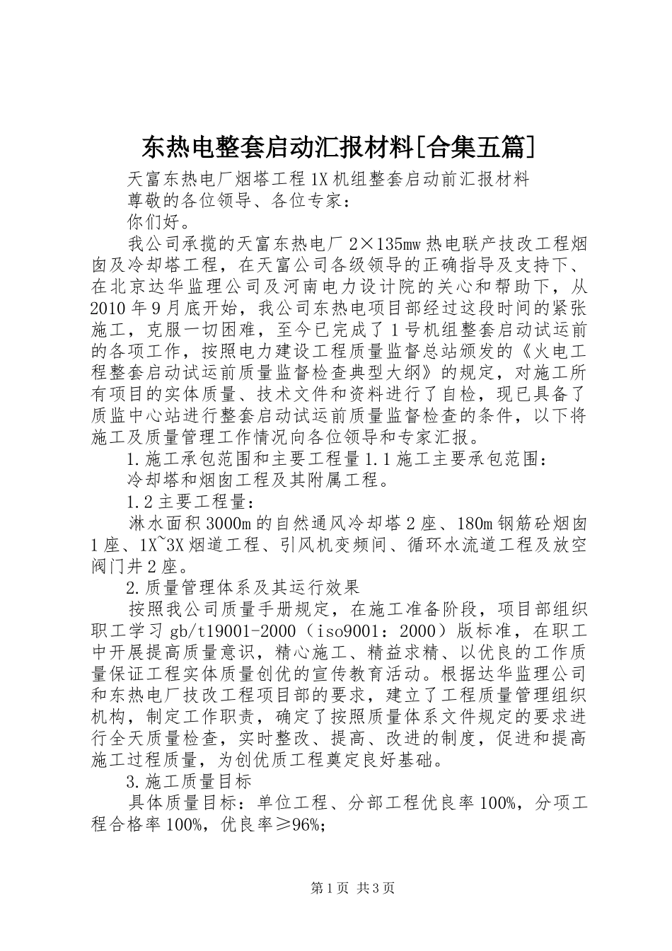 东热电整套启动汇报材料[合集五篇]_第1页