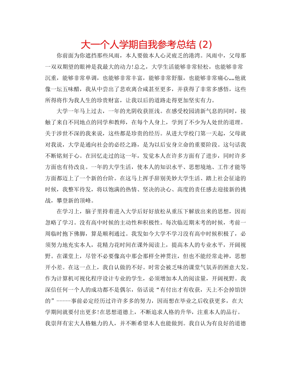 大一个人学期自我参考总结2)_第1页