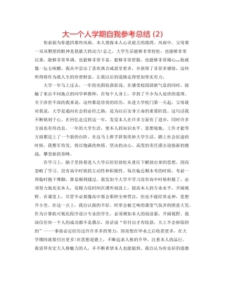 大一个人学期自我参考总结2)