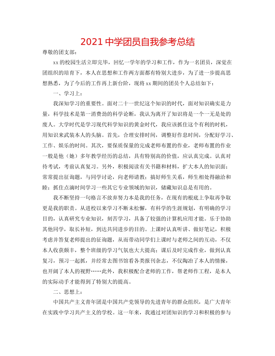 团员自我参考总结2_第1页