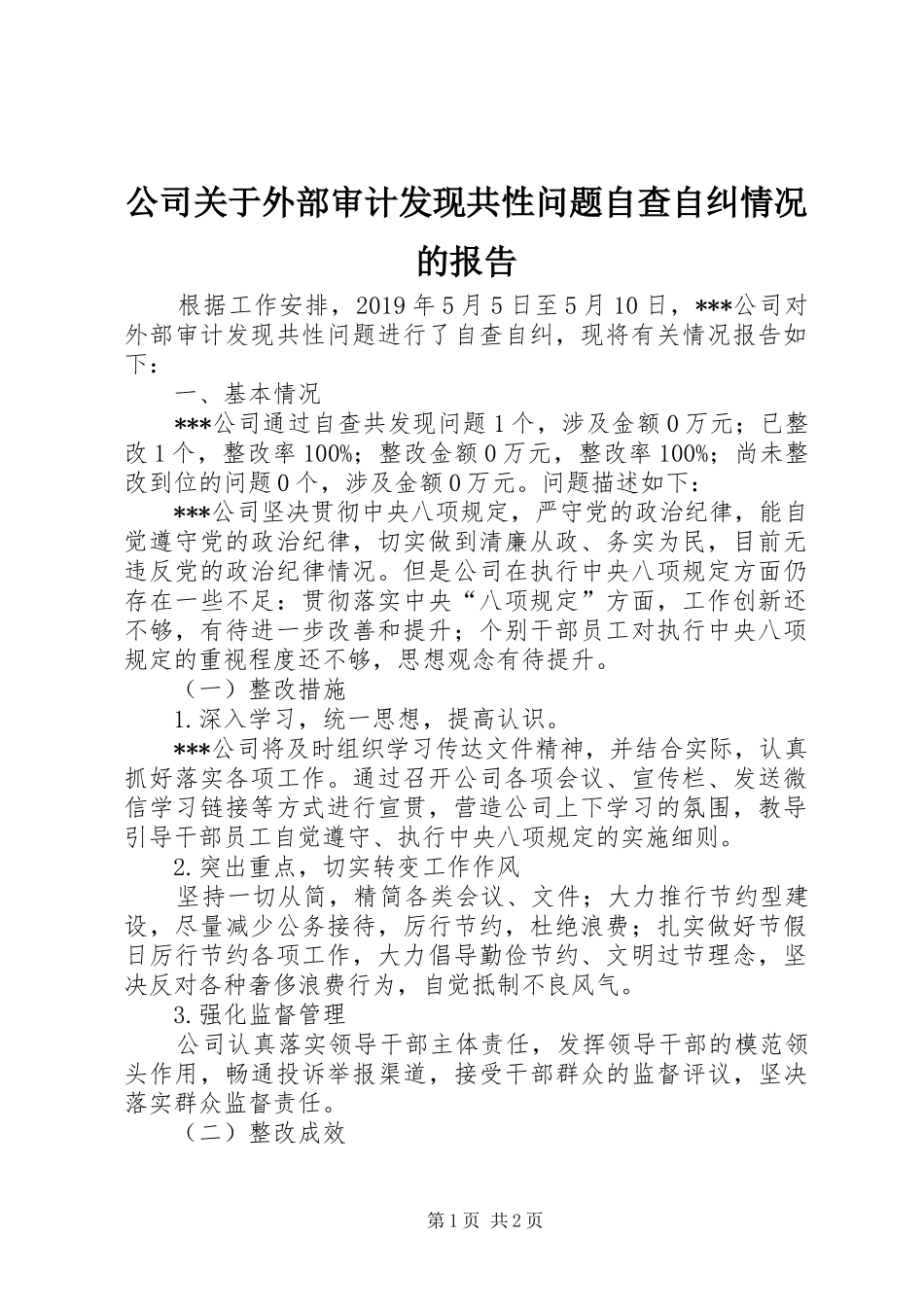 公司关于外部审计发现共性问题自查自纠情况的报告_第1页