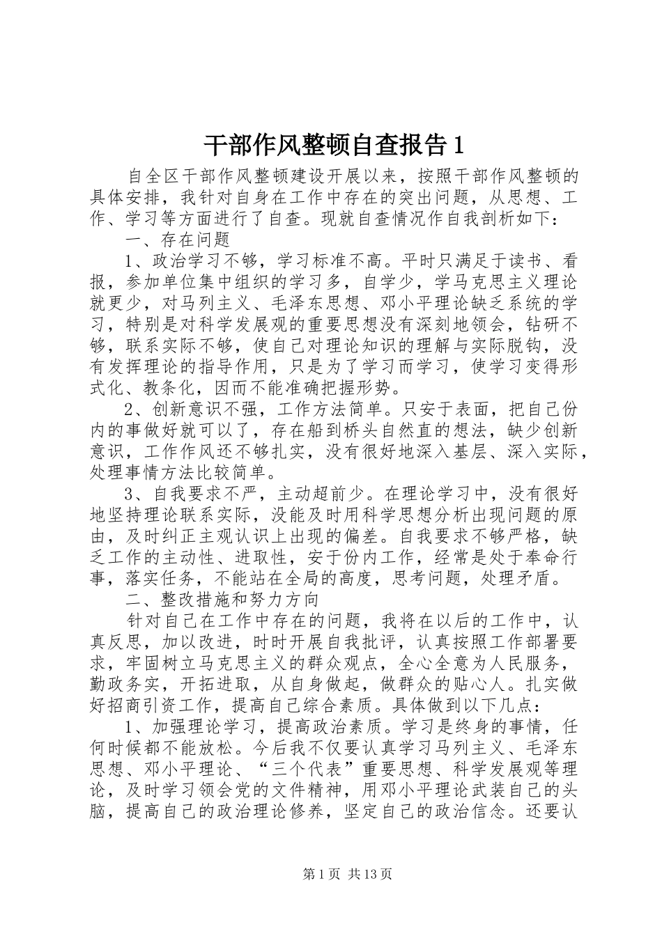 干部作风整顿自查报告1_第1页