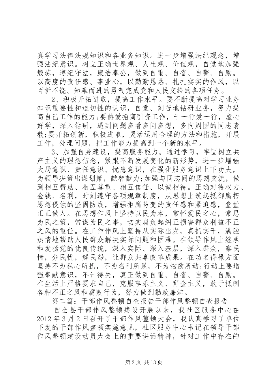 干部作风整顿自查报告1_第2页