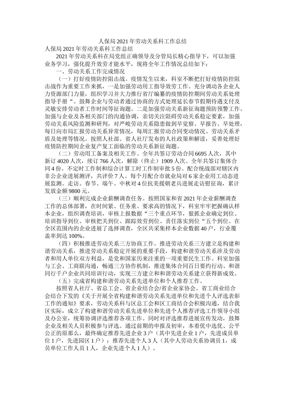 人保局年劳动关系科工作总结_第1页