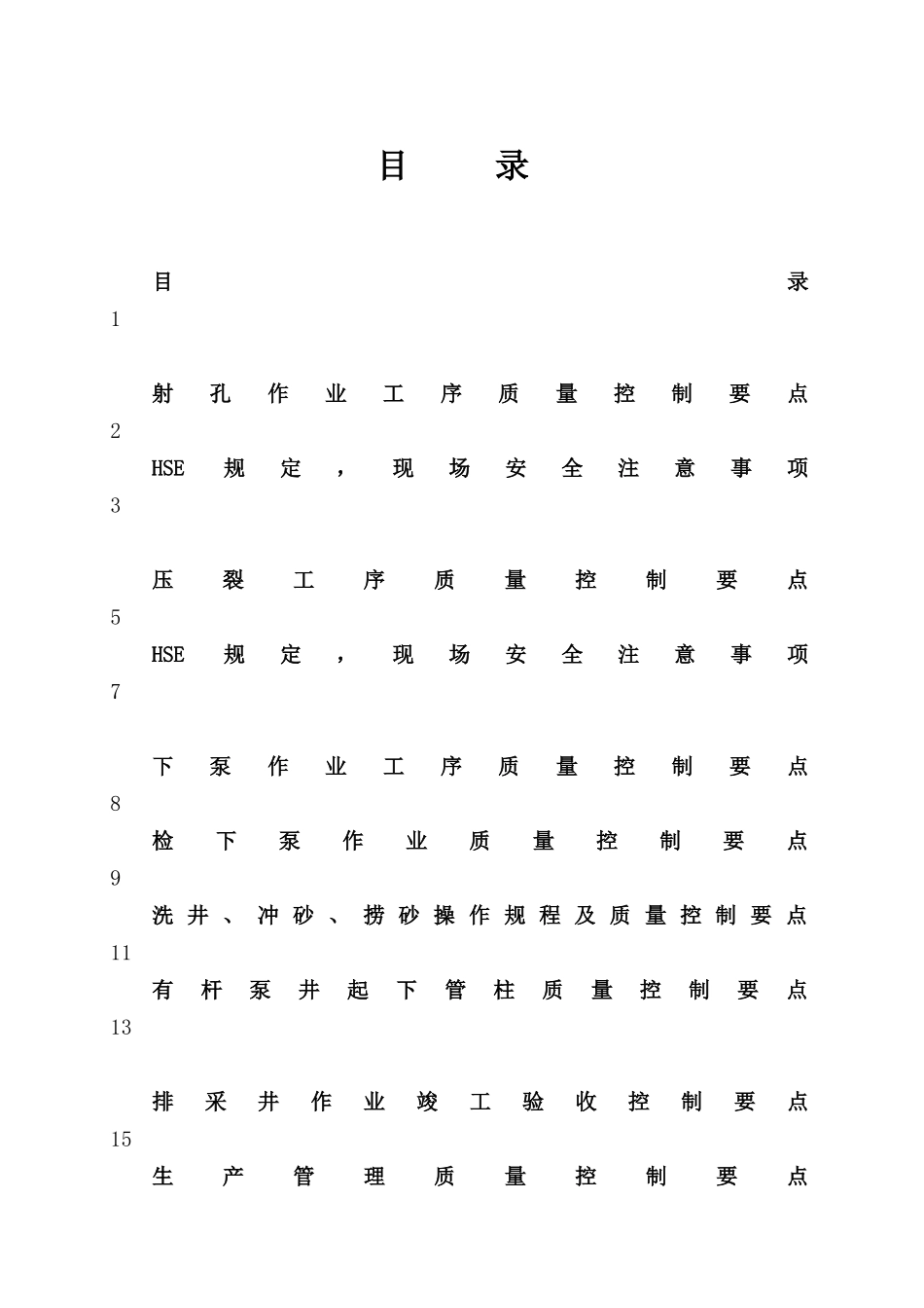 压裂作业工序质量控制要点_第1页