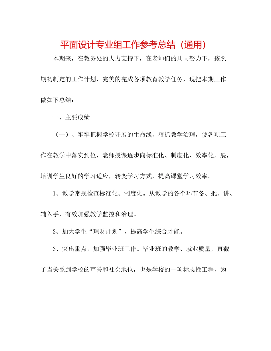 平面设计专业组工作参考总结（通用）_第1页