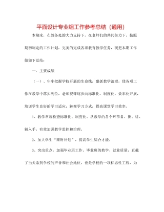 平面设计专业组工作参考总结（通用）