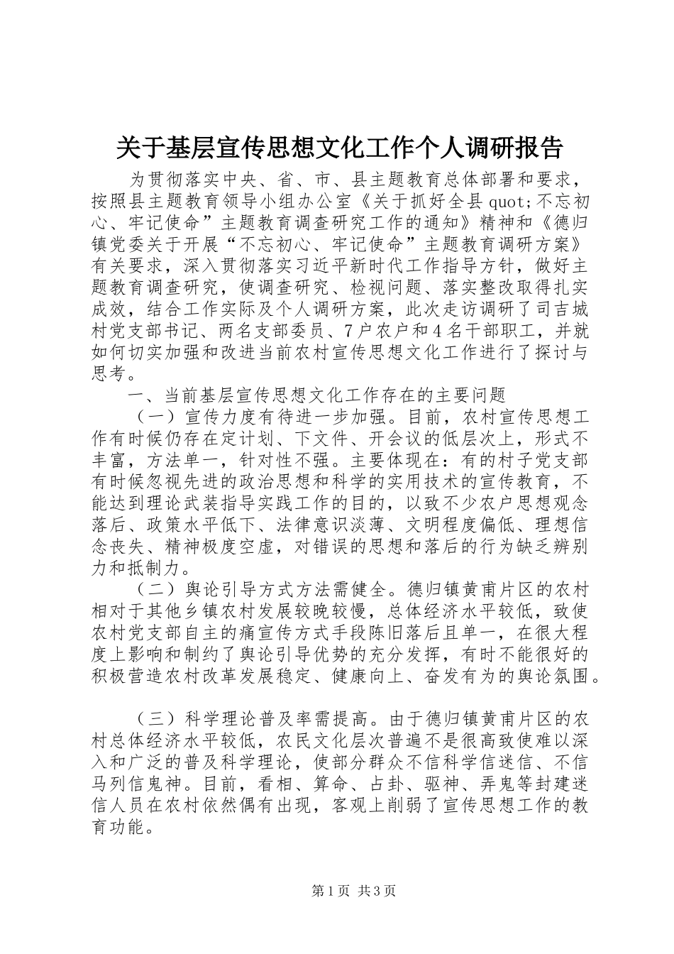 关于基层宣传思想文化工作个人调研报告_第1页