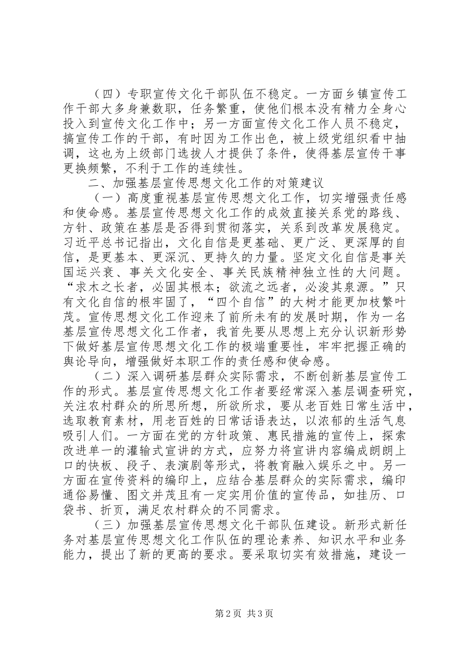 关于基层宣传思想文化工作个人调研报告_第2页