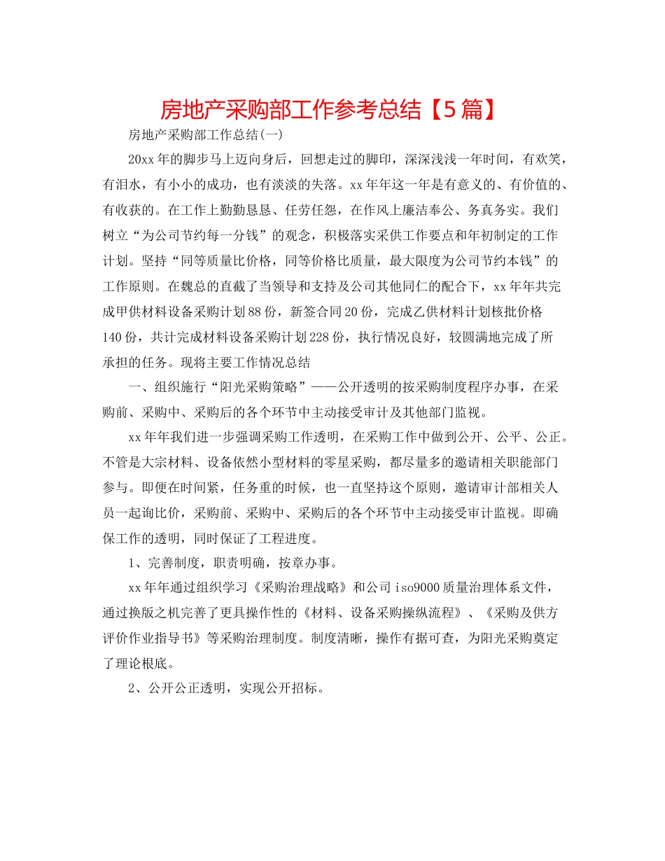 房地产采购部工作参考总结【5篇】_第1页