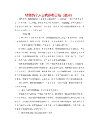 销售员个人自我参考总结（通用）