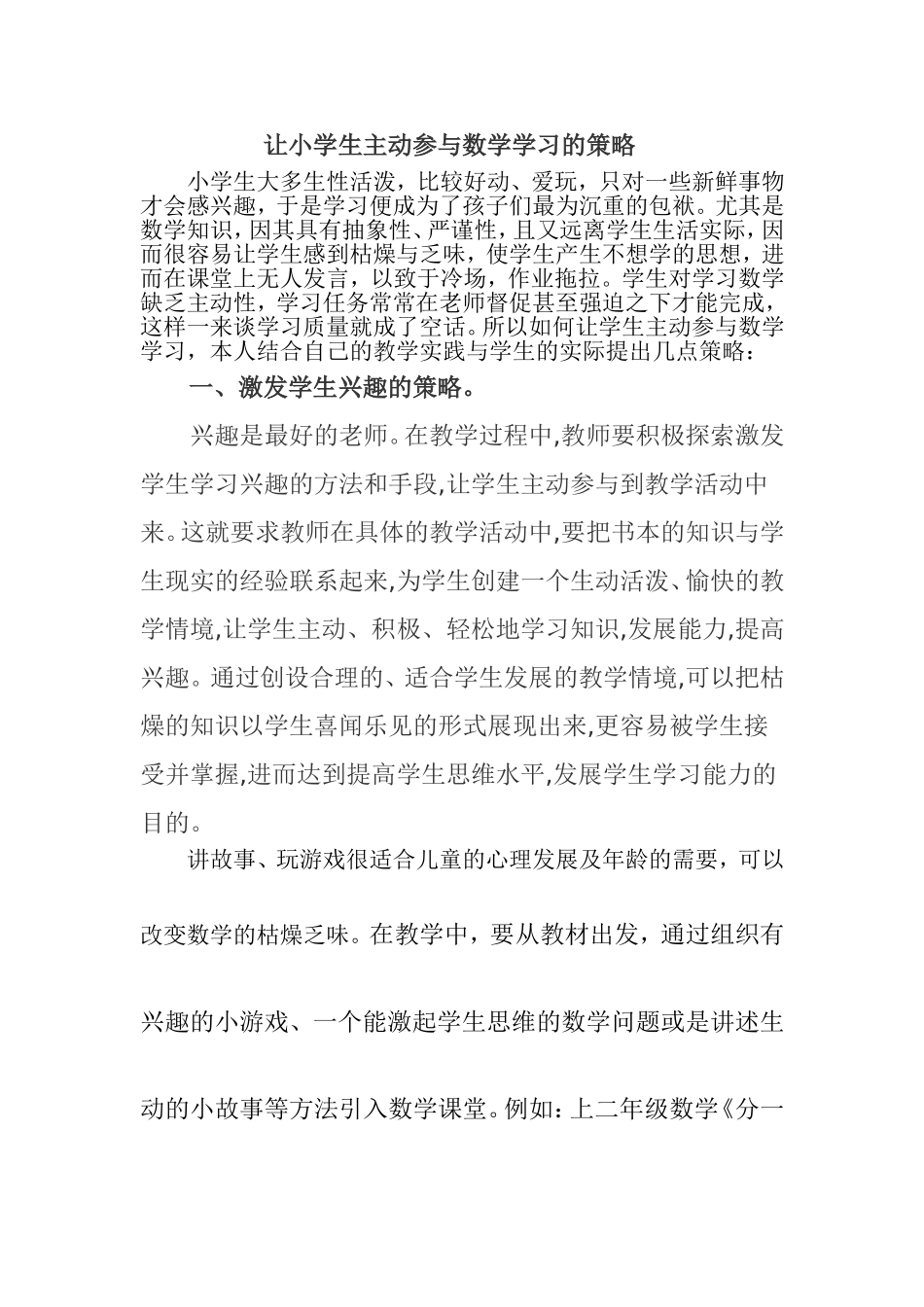 让小学生主动参与数学学习的策略_第1页