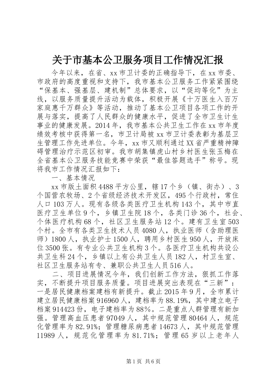 关于市基本公卫服务项目工作情况汇报_第1页