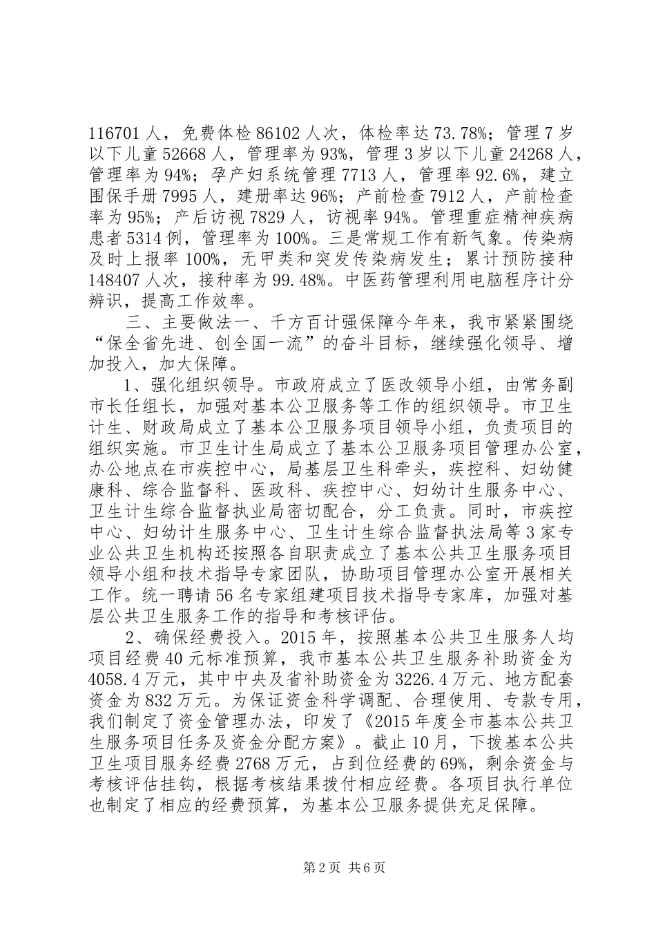 关于市基本公卫服务项目工作情况汇报_第2页