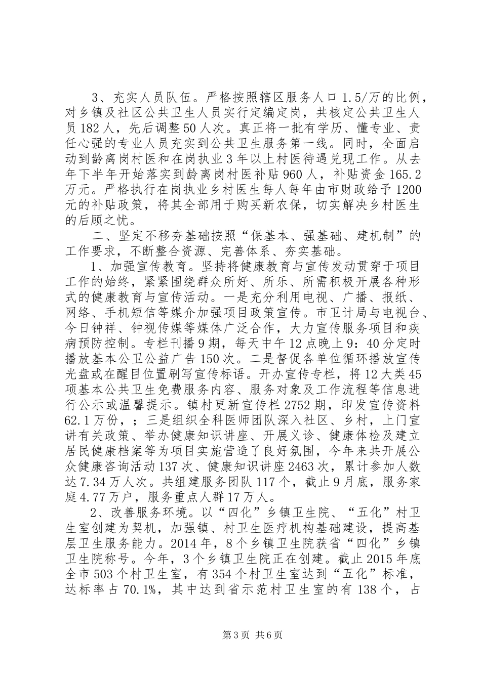 关于市基本公卫服务项目工作情况汇报_第3页