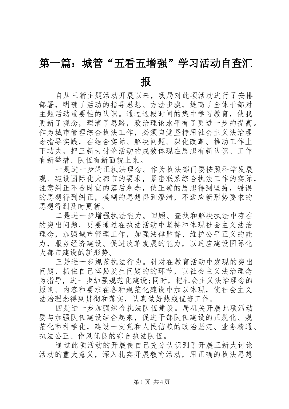 第一篇：城管“五看五增强”学习活动自查汇报_第1页