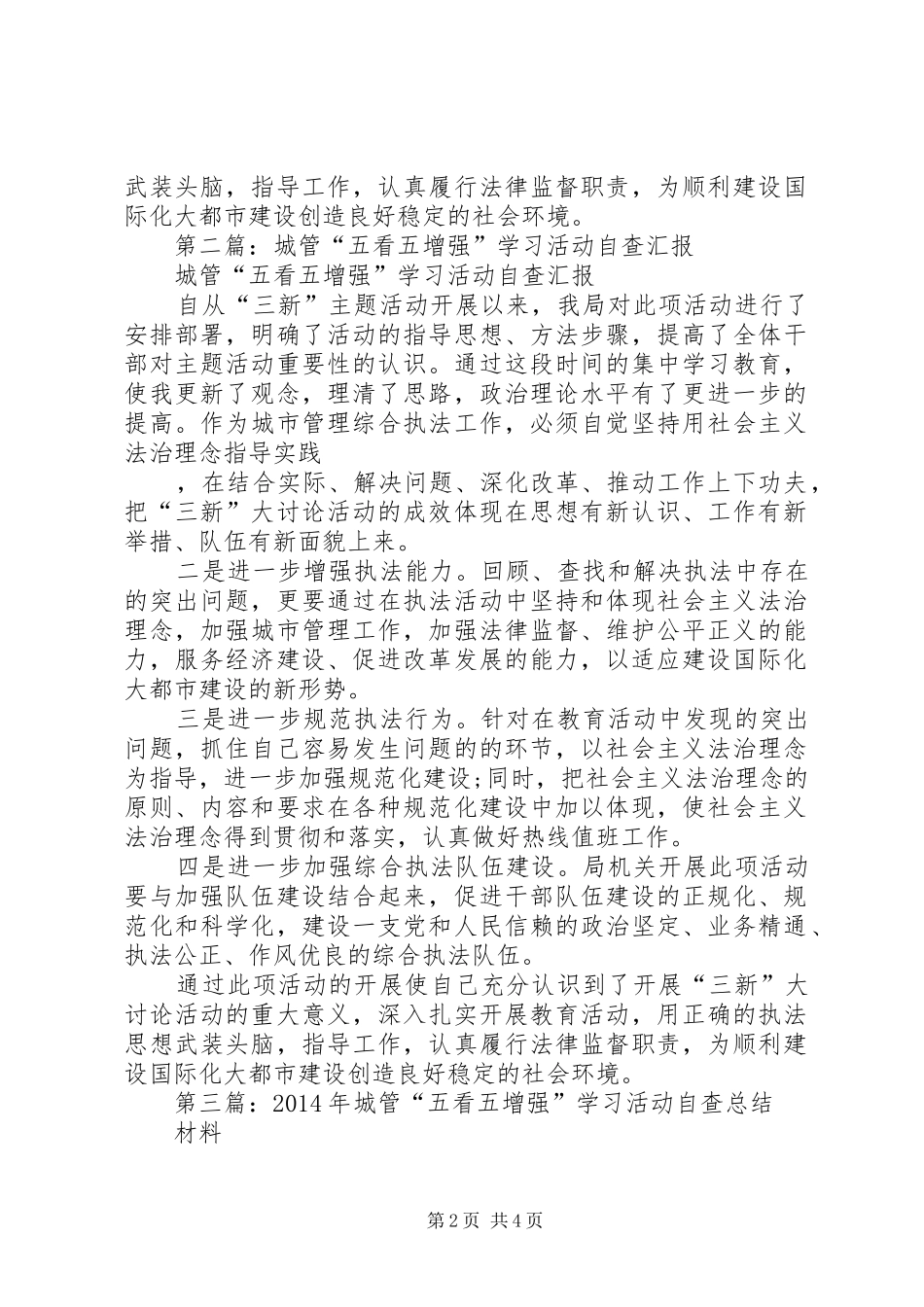 第一篇：城管“五看五增强”学习活动自查汇报_第2页