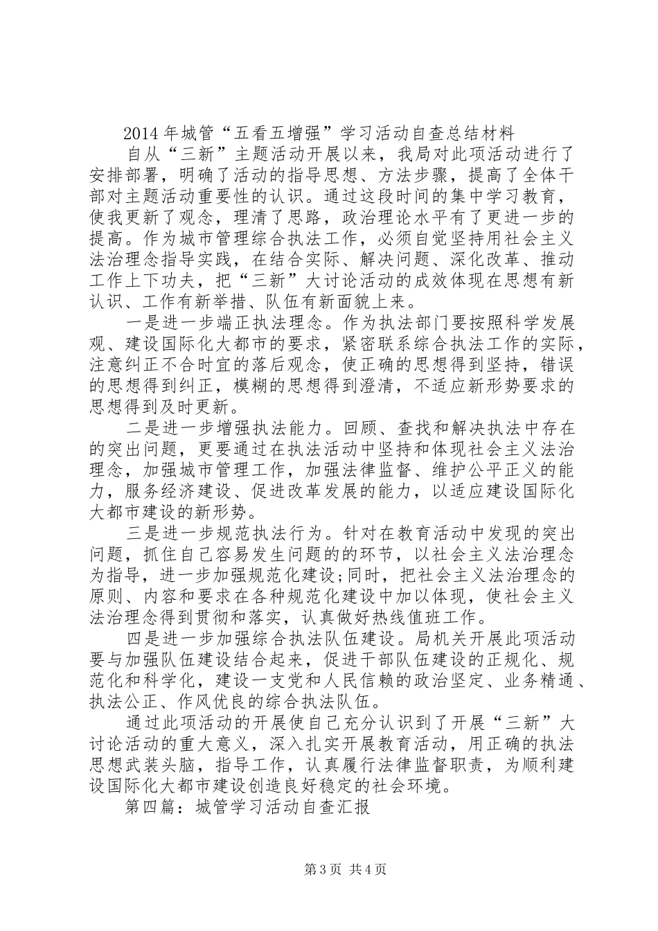 第一篇：城管“五看五增强”学习活动自查汇报_第3页