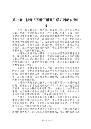 第一篇：城管“五看五增强”学习活动自查汇报