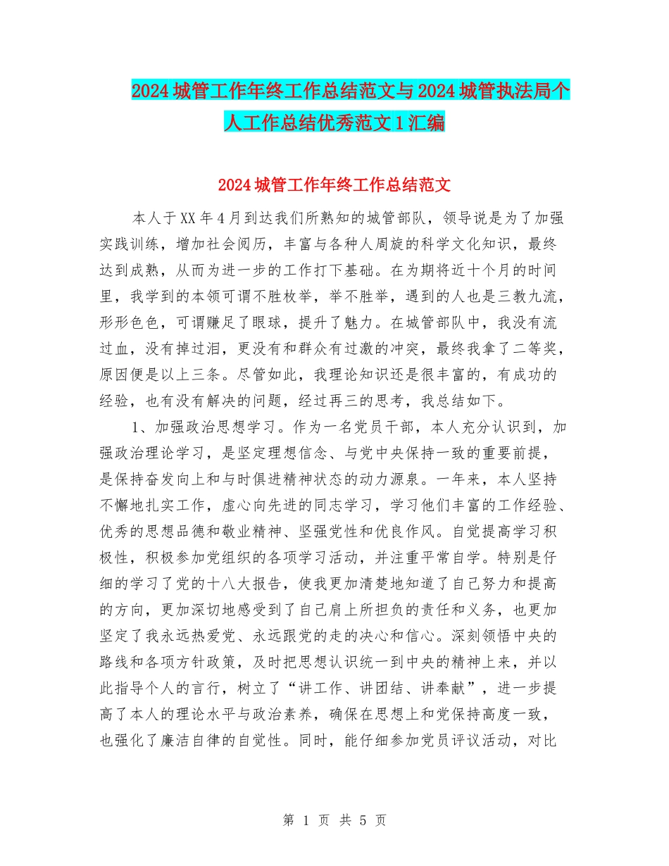 2024城管工作年终工作总结范文与2024城管执法局个人工作总结优秀范文1汇编_第1页